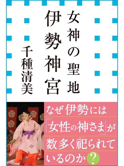 女神の聖地　伊勢神宮（小学館新書）の表紙